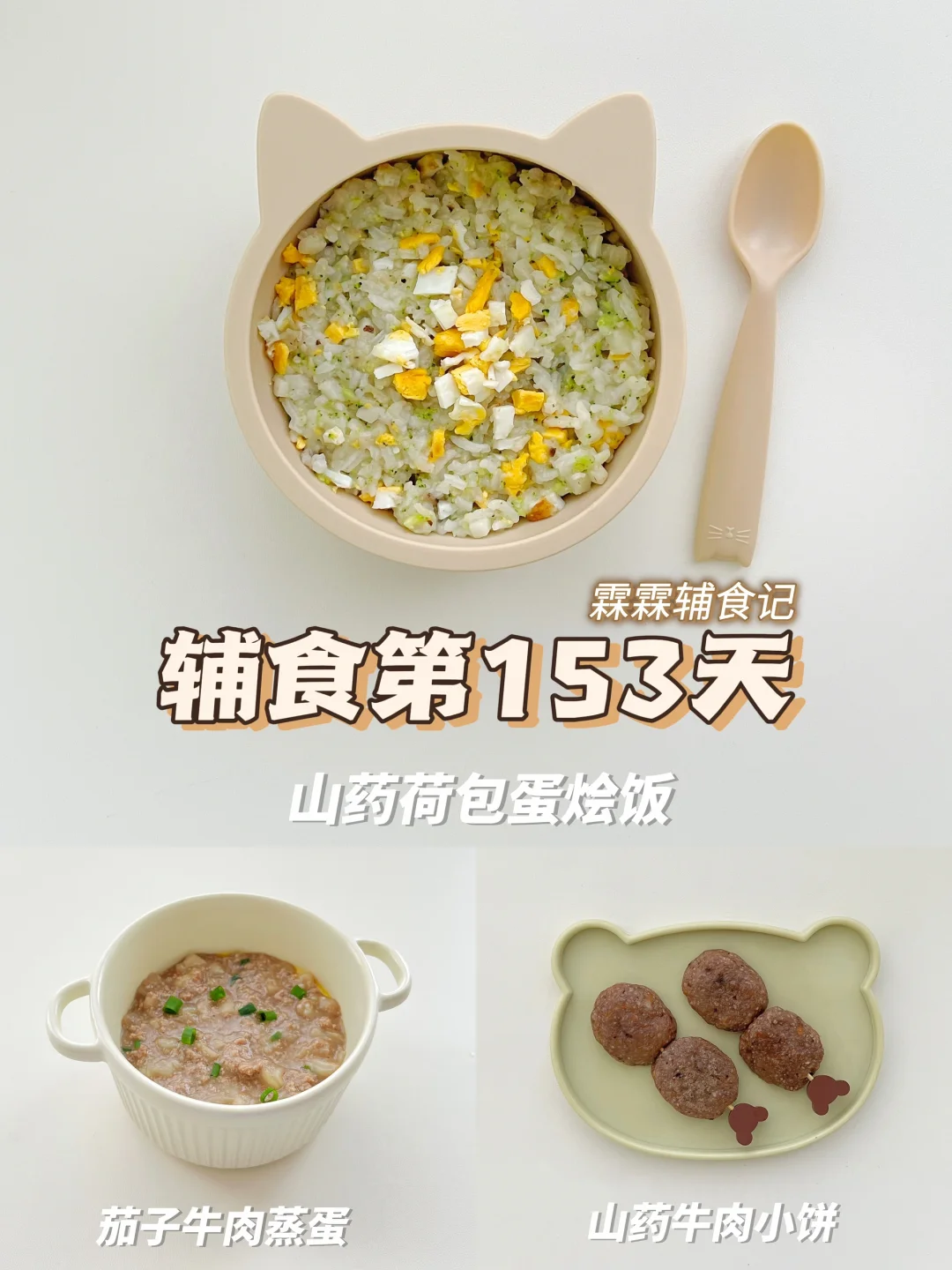11m+6 | 山药荷包蛋烩饭➕🍆茄子牛肉蒸蛋