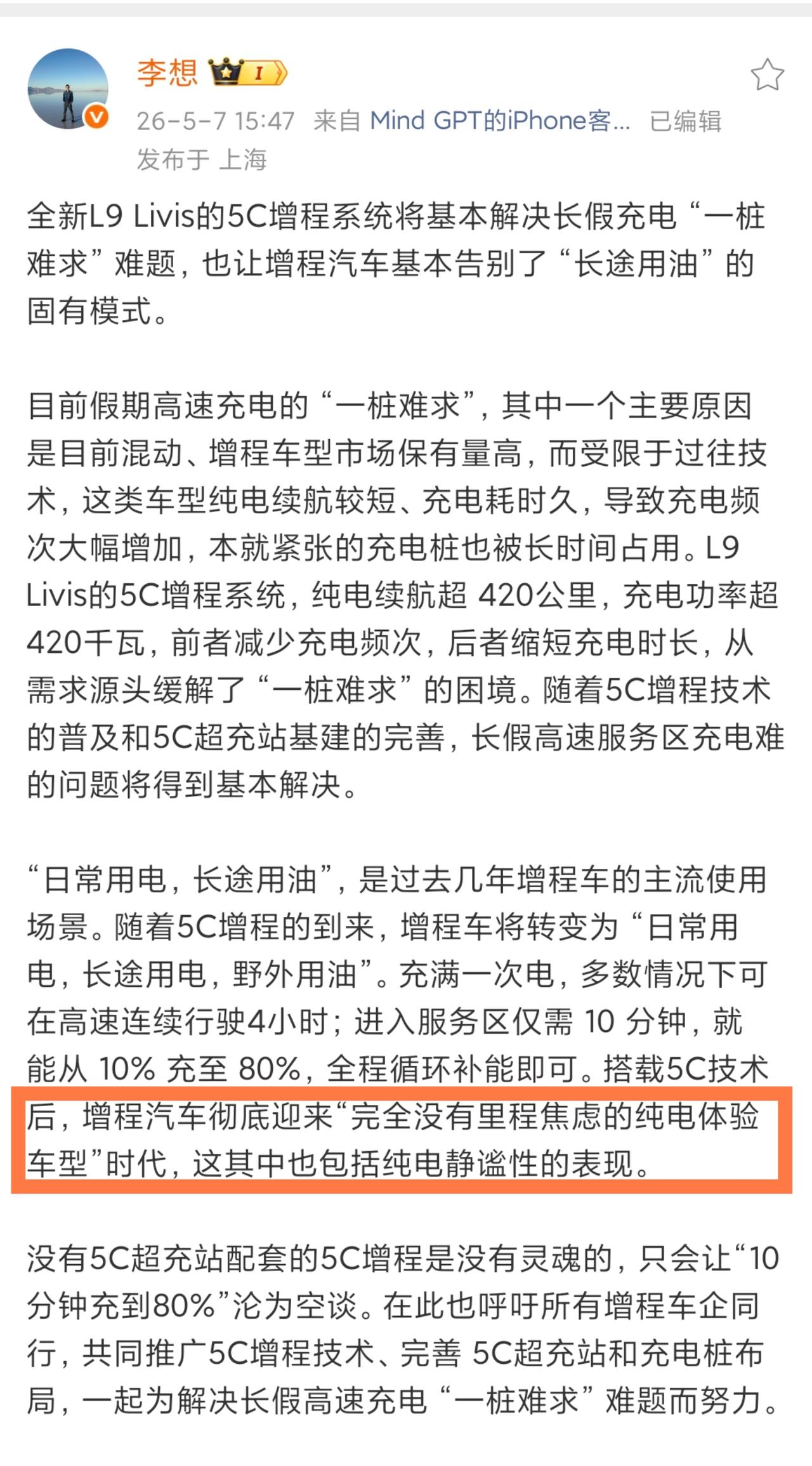 增程已经没啥必要了！！！
李想表示，搭载5C技术后，增程汽车彻底迎来“完全没有里