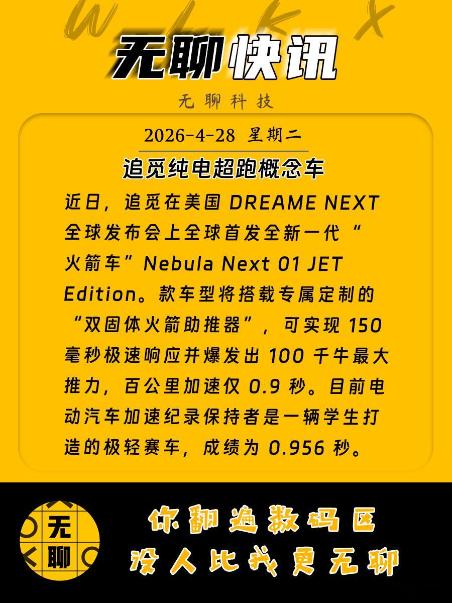 【追觅纯电超跑概念车】近日，追觅在美国 DREAME NEXT 全球发布会上全球