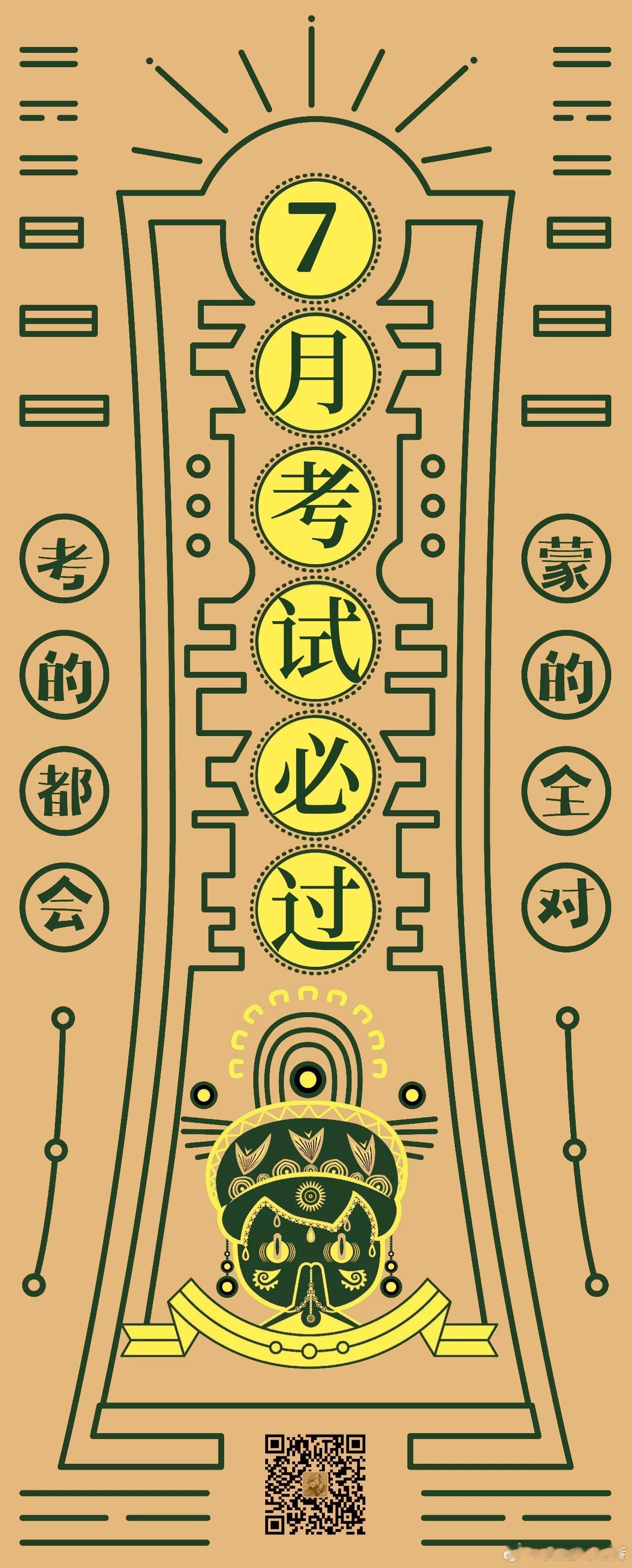 7🈷️考试必过符🙏不管是中考 高考 专升本 考研 答辩 考证 考驾照 考职称
