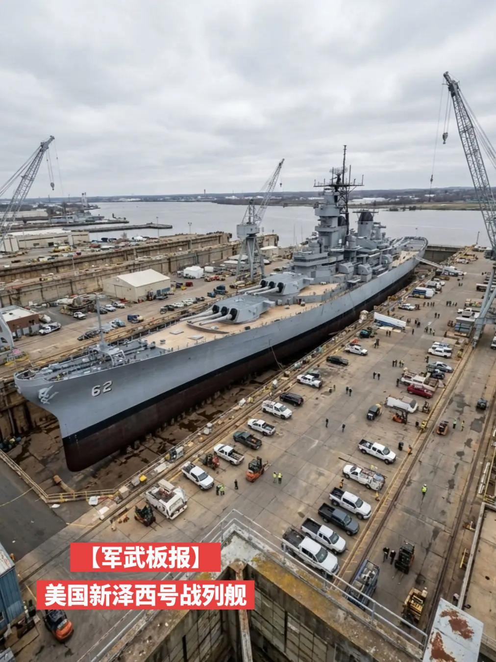 【军武板报】新泽西号战列舰（BB‑62）新泽西号战列舰（BB‑62）简介
 
新