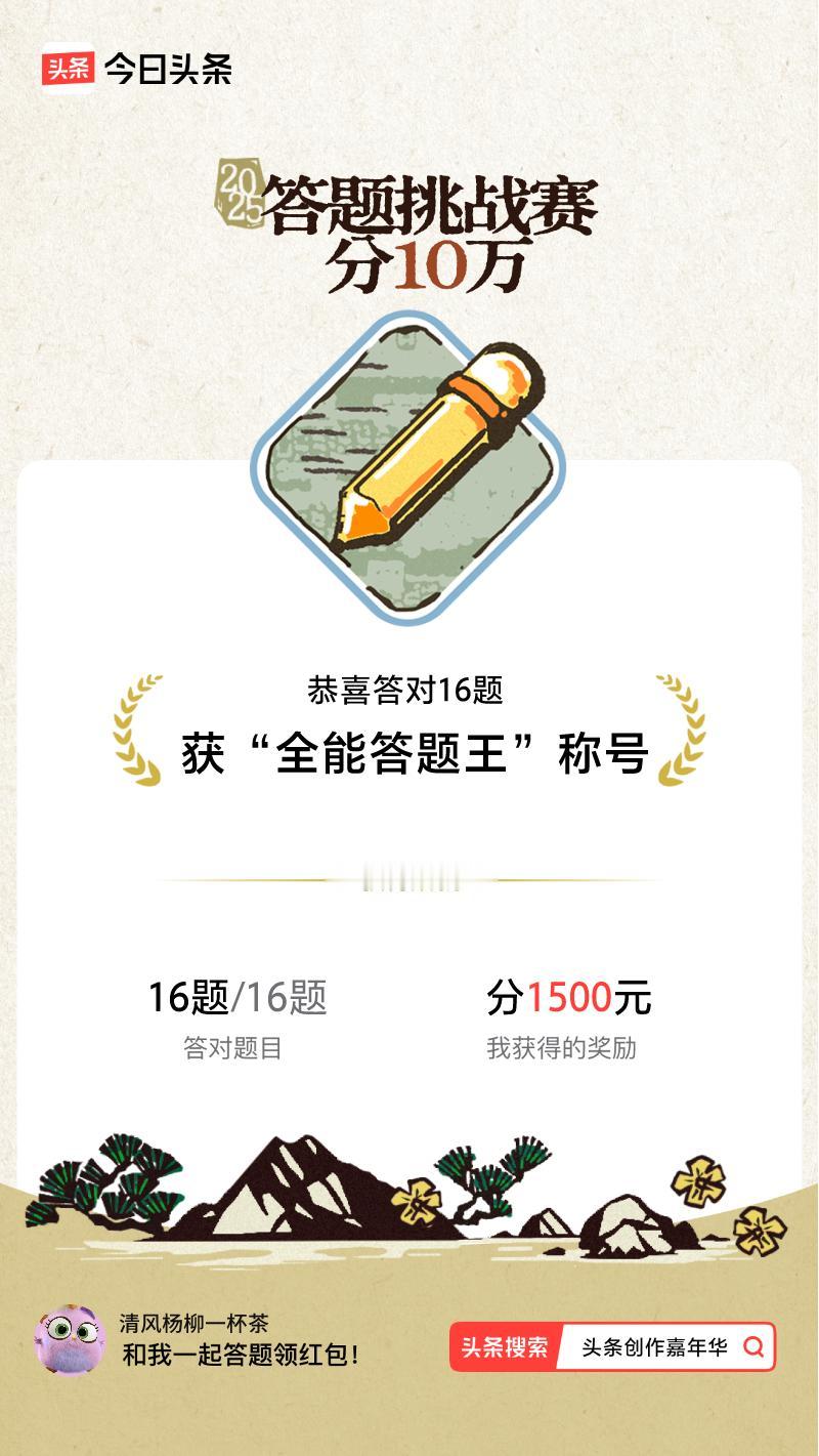 答题挑战赛参与答题挑战赛>挑战成功！我在答题挑战赛中获得了现金奖励和专属荣誉，快