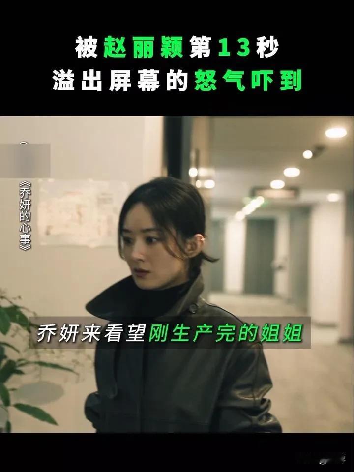 赵丽颖在电影《乔妍的心事》里的小乔是靠压抑在进行塑造，那么这份压抑是怎么构成她的