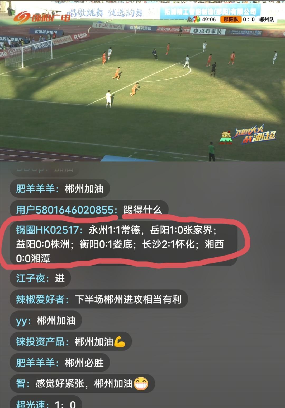 湘超第二轮七场比赛的实时比分:
下半场50分钟:邵阳0:0郴州，永州1:1常德，