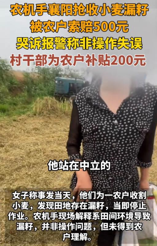 湖北襄阳，一大妈雇河南夫妻给自己抢收麦子，说好4亩地400元工钱，可干到一半，夫