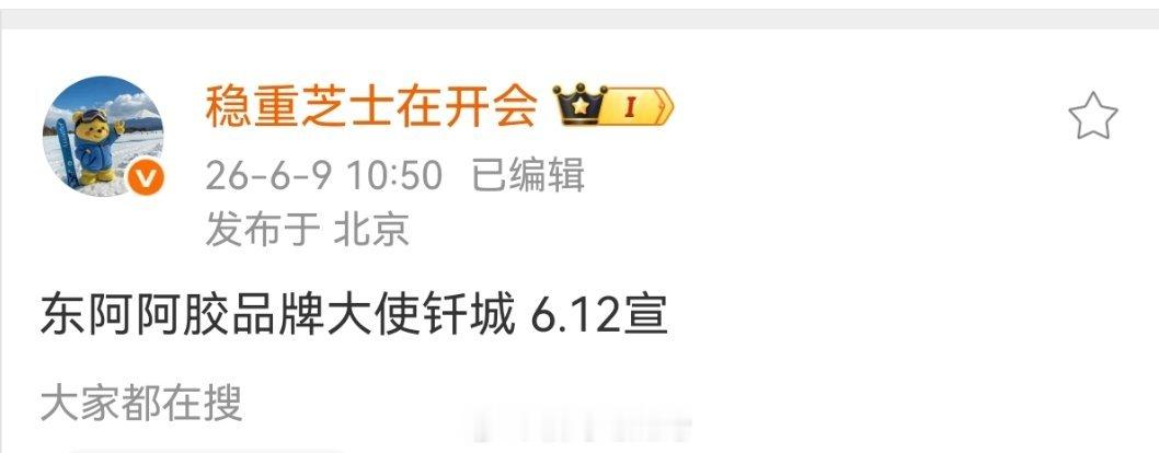 【商务】东阿阿胶品牌大使钎城 6.12宣 