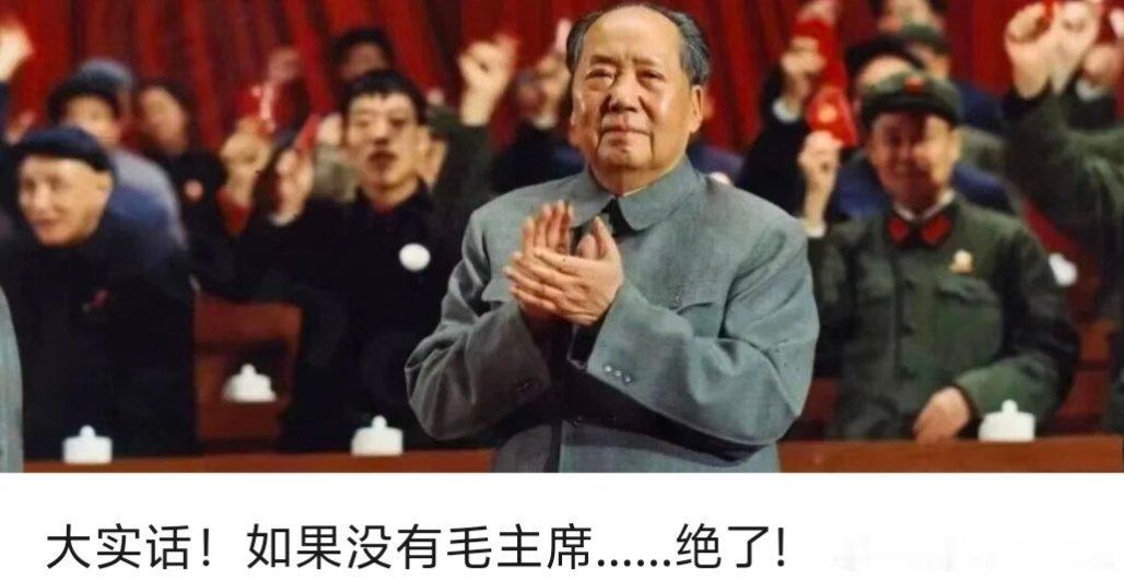 【大实话！如果没有毛主席......绝了!】        邓小平同志曾深刻总结