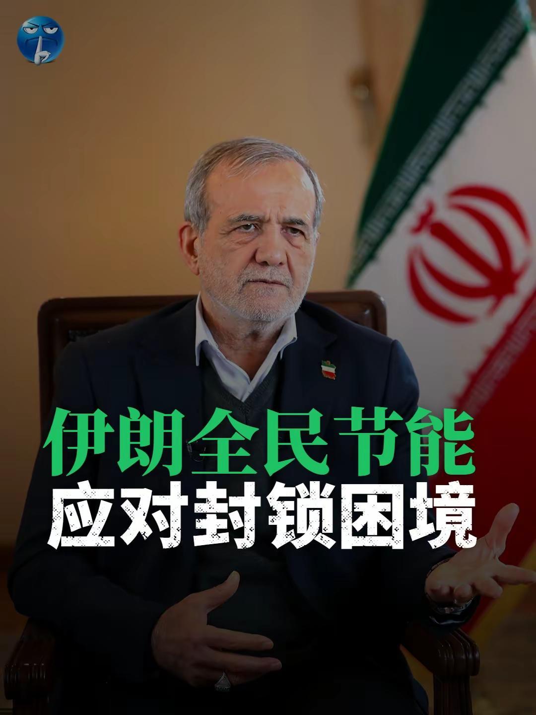 伊朗全民节能，应对封锁困境。长期封锁之下，伊朗民生压力持续加剧。总统佩泽希齐扬公