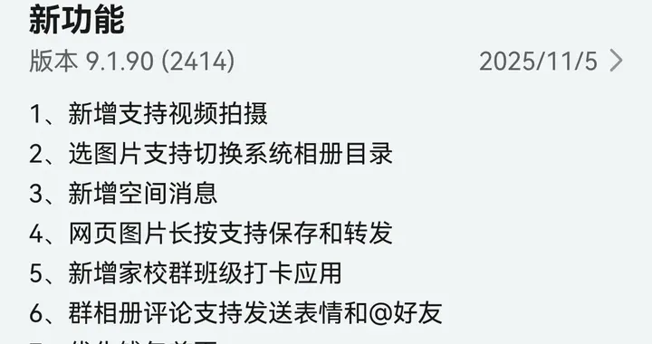 鸿蒙版QQ新增空间消息、群相册评论能发表情，还有哪些惊喜？