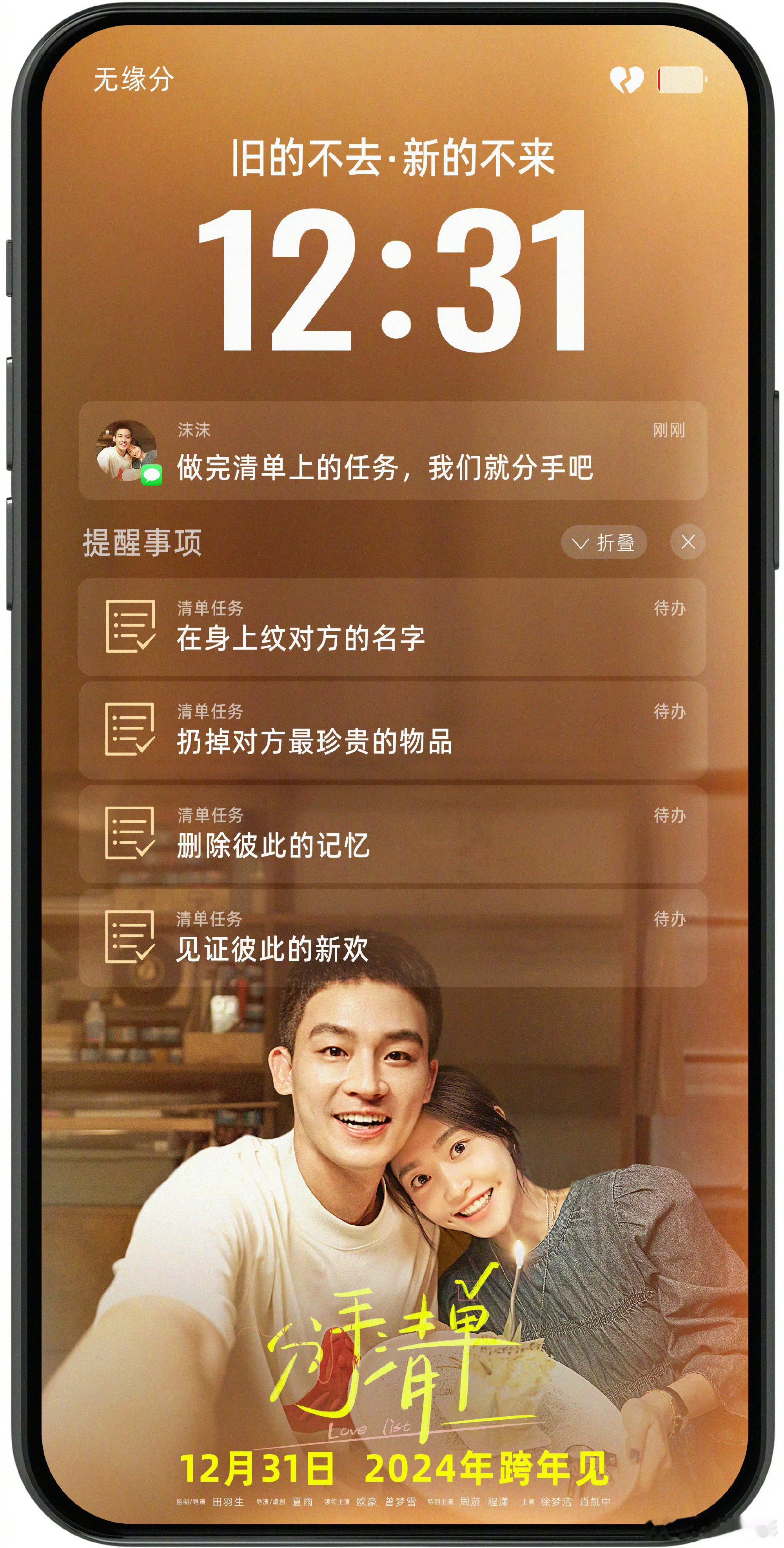 《分手清单》定档12月31日跨年上映。 ​​​