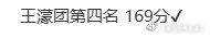 王濛团五公小考排名 王濛团五公小考第四名 迎来五公小考排名，王濛团最终排名第四。