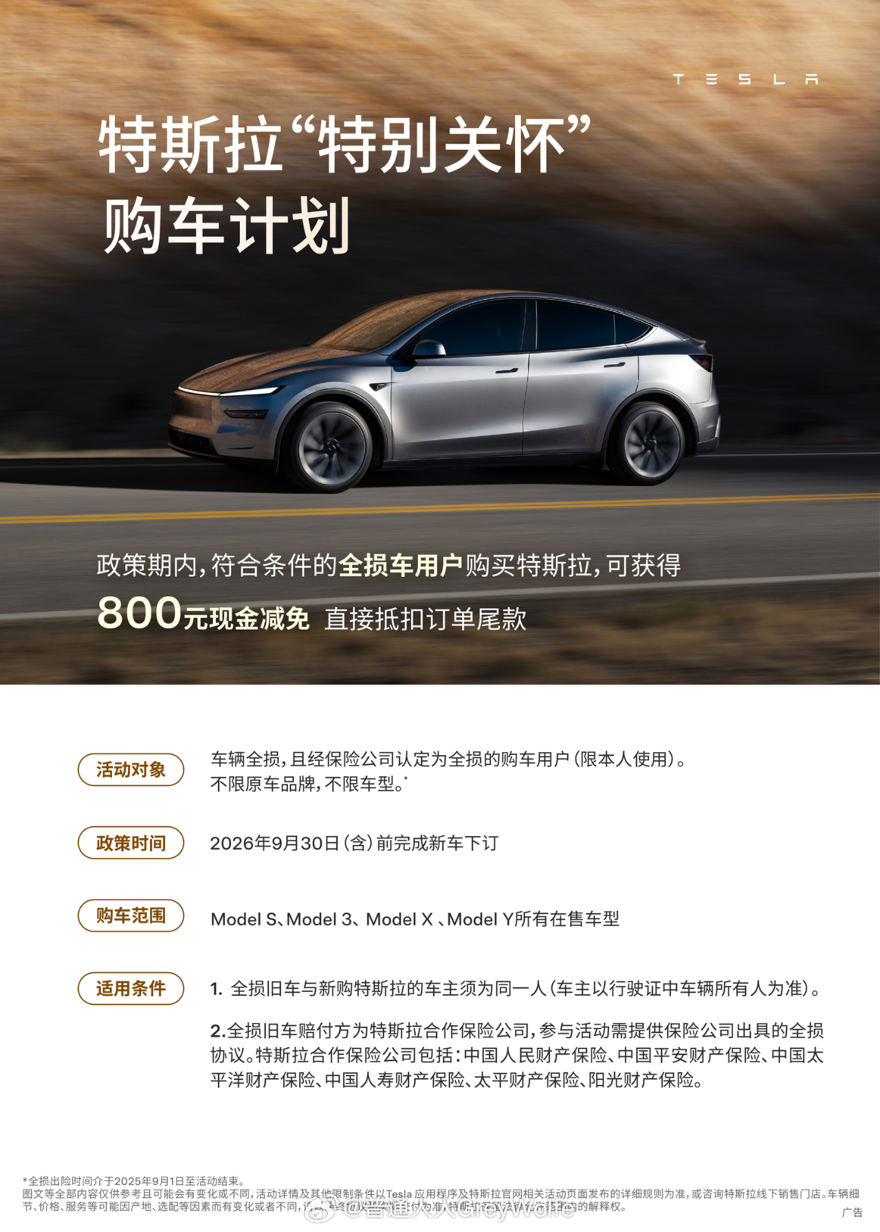 早上起来看到微信公众号特斯拉的新动态符合条件的全损用户复购可获得800元现金减免