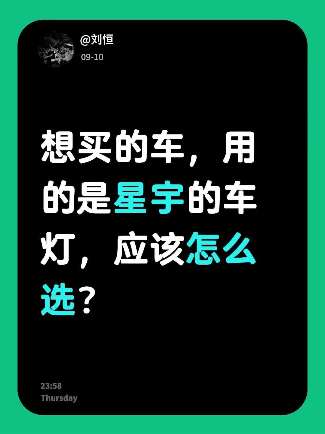 不知道怎么选。想买的车，用的是星宇的车灯，应该怎么选？星宇股份 星宇车灯 灯怎么