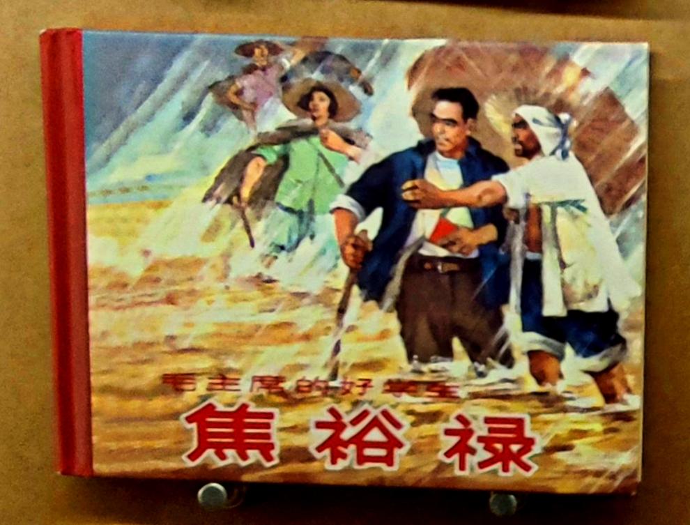 鲁艺连环画文献研究展
    ″时代印记、为人民而画一一鲁艺连环画文献研究展″，
