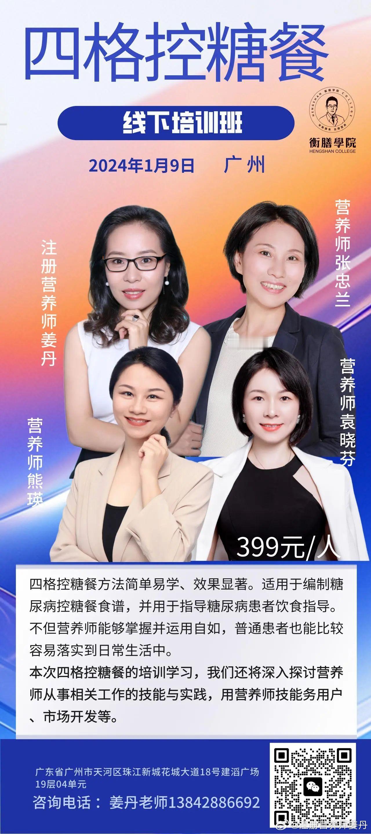 2024年的首场“四格配餐法”线下培训，我们安排在花城广州。2024年1月9日（