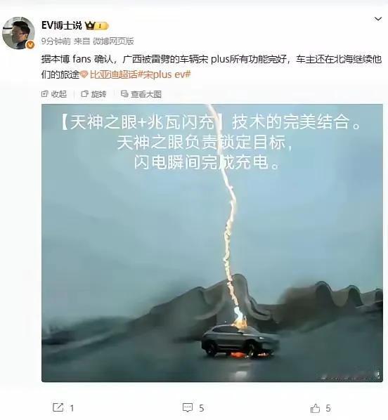 天神之眼真的开眼了！

昨天一台比亚迪宋plus被雷击了，车主当然没有什么大碍，