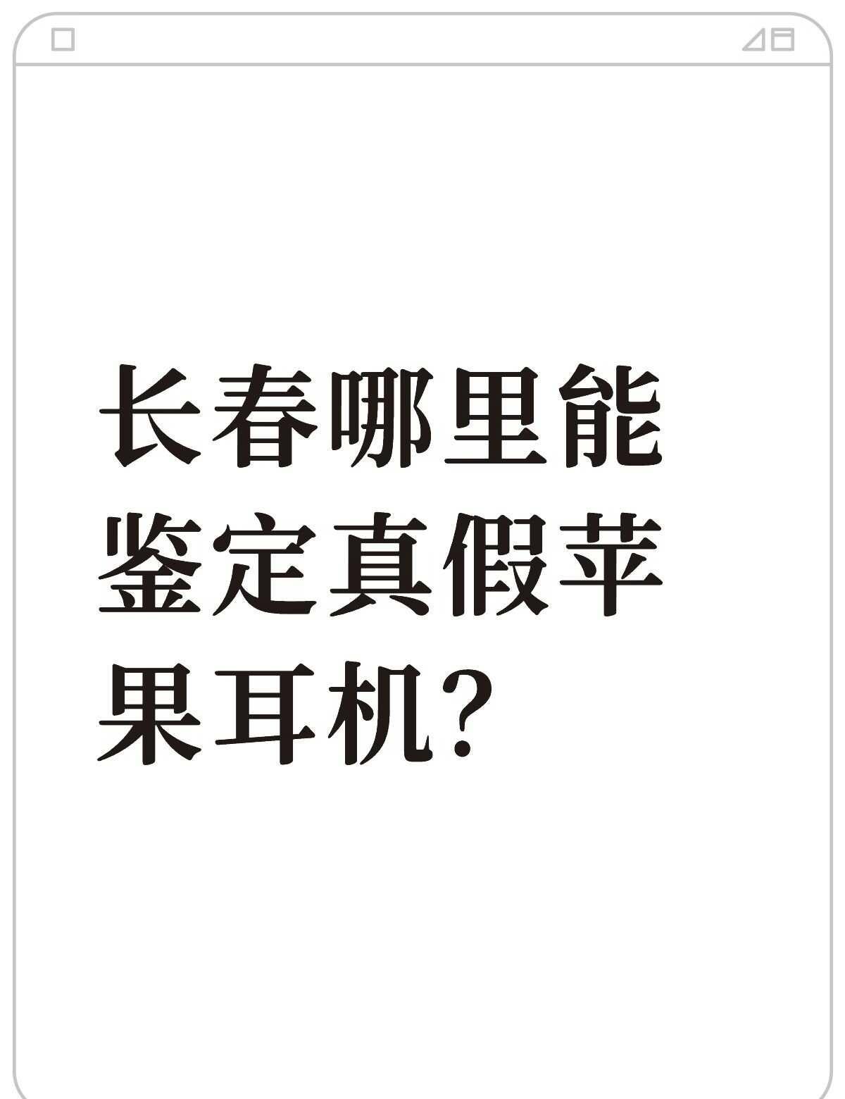 长春哪里能鉴定真假苹果耳机？不懂就问有问必答
