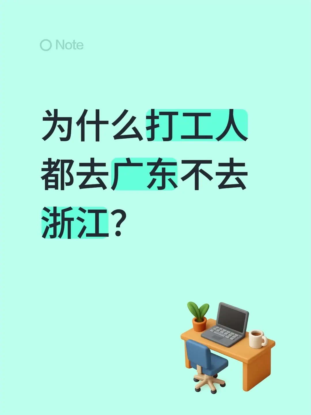 为什么打工人都去广东不去浙江？