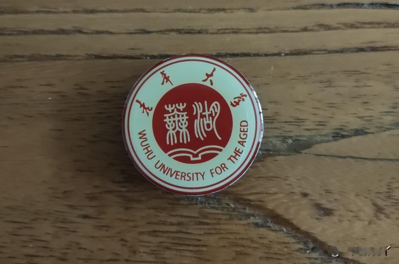 麻团儿读老年大学，还带了一个校徽回来，哎呀，我读的老年大学咋没有校徽呢？
这两天
