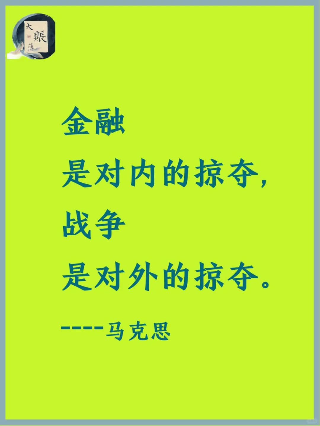 金融是对内掠夺，战争是对外的掠夺-马克思