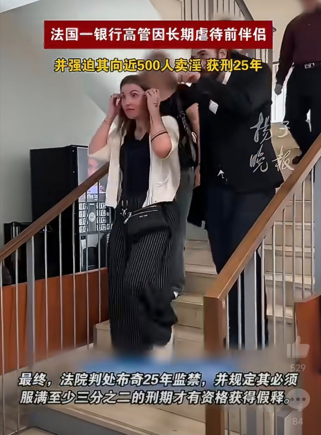 法国银行高管强迫女友向487人卖淫简直是丧心病狂 。有钱不代表有素质。西方一些所