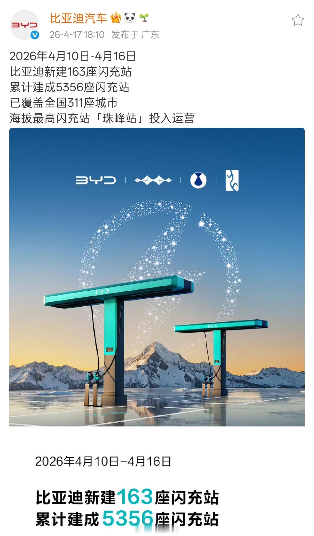 擦，今晚才看到比亚迪把闪充部署到珠峰去了？之前说过，迪子部署闪充的速度很快，但没