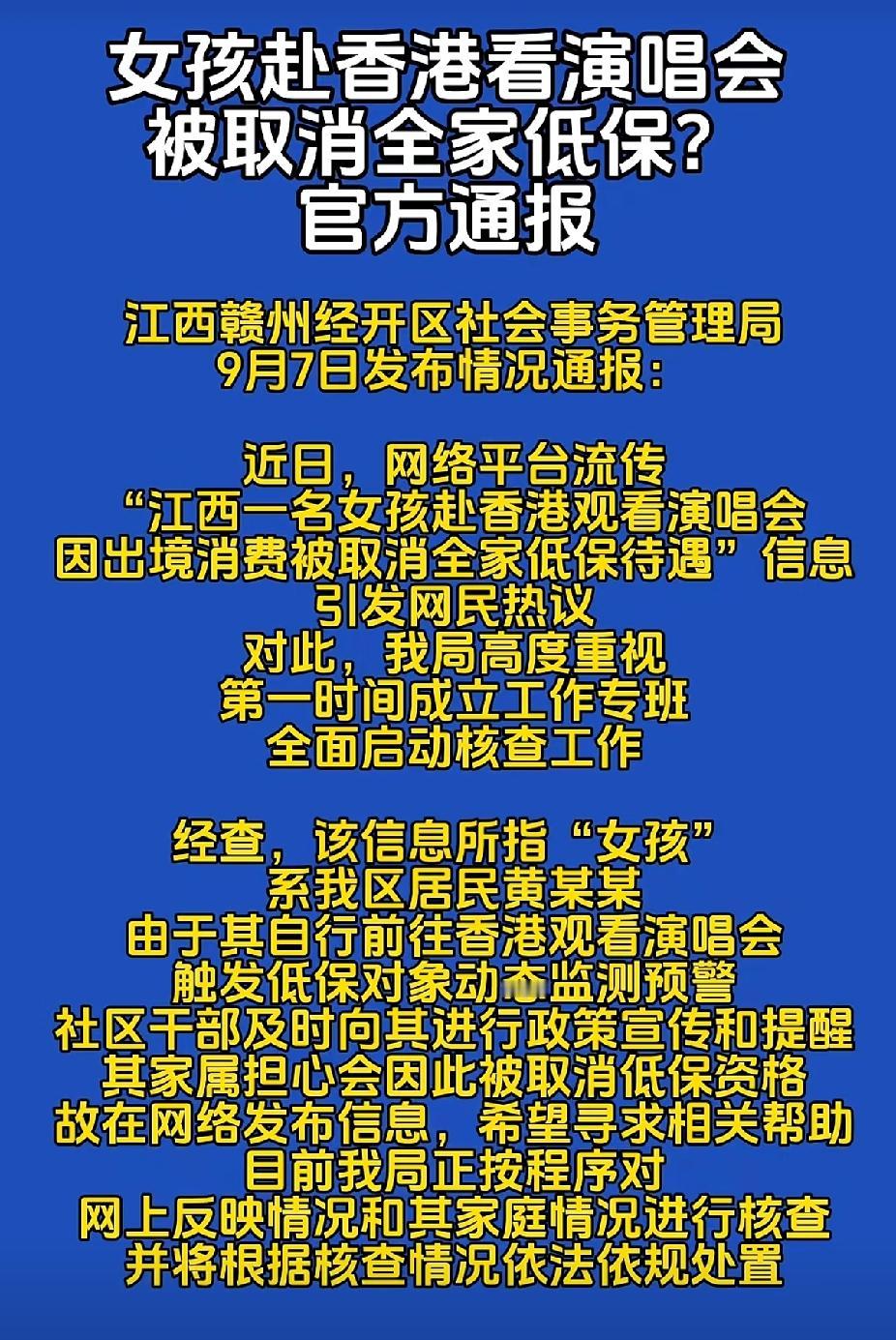 女孩赴香港看演唱会被取消全家低保？
这个确实应该取消！