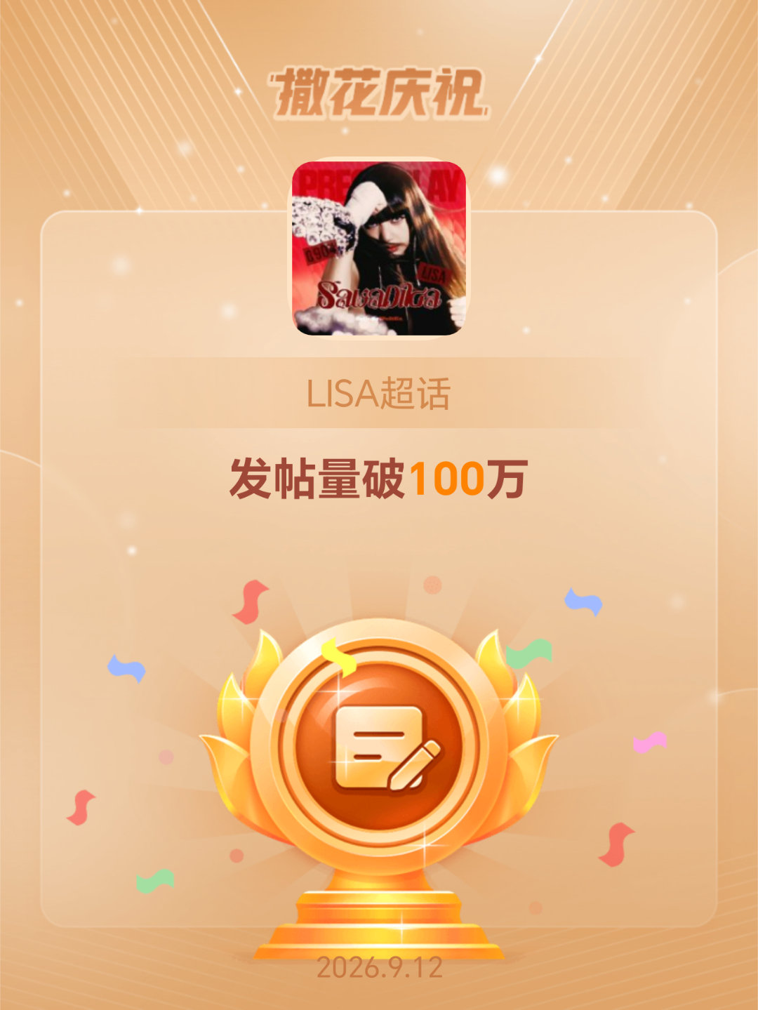 LISA[超话]恭喜LISA超话发帖量破100万 ​​​