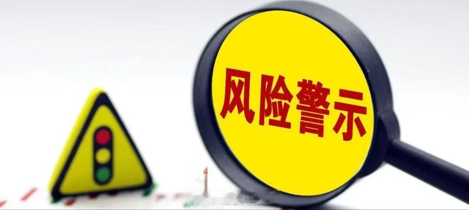 20家A股公司提示风险8月19日晚间，20家A股公司发布股票交易异常波动公告或股