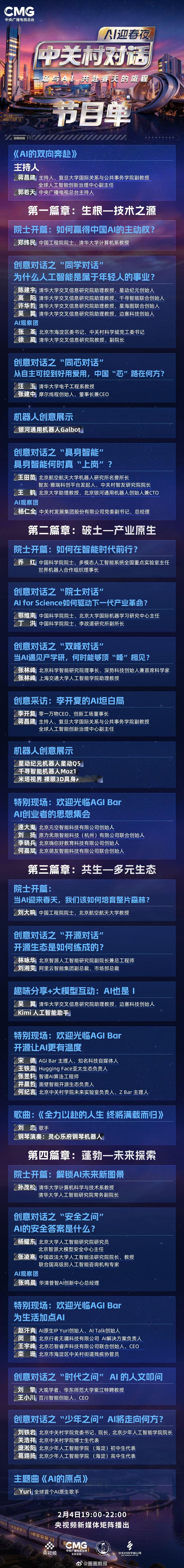  中关村对话AI迎春夜节目单 太绝了！从笃定的思索到灵动的“手足”，AI的春天藏