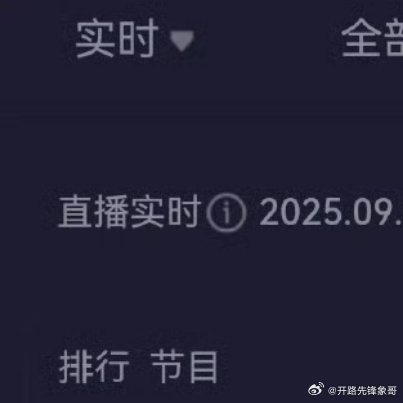 阅兵收视率很多人都手机上看的 光央视新闻wx直播间就两亿多了 ​​​