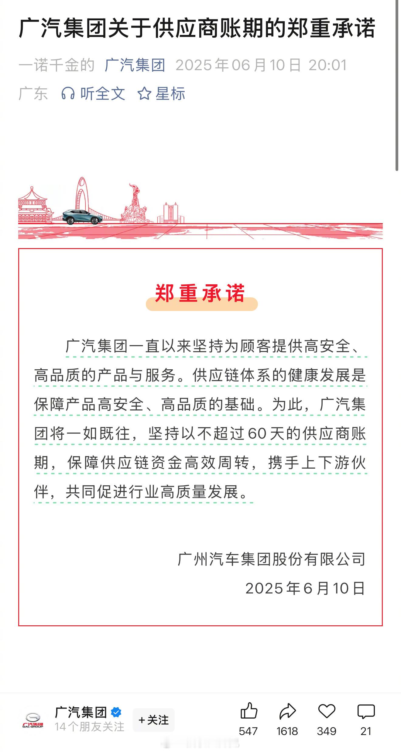 车企60天付款计划 广汽、一汽、东风、赛力斯、吉利纷纷表态承诺将供应商账款统一为