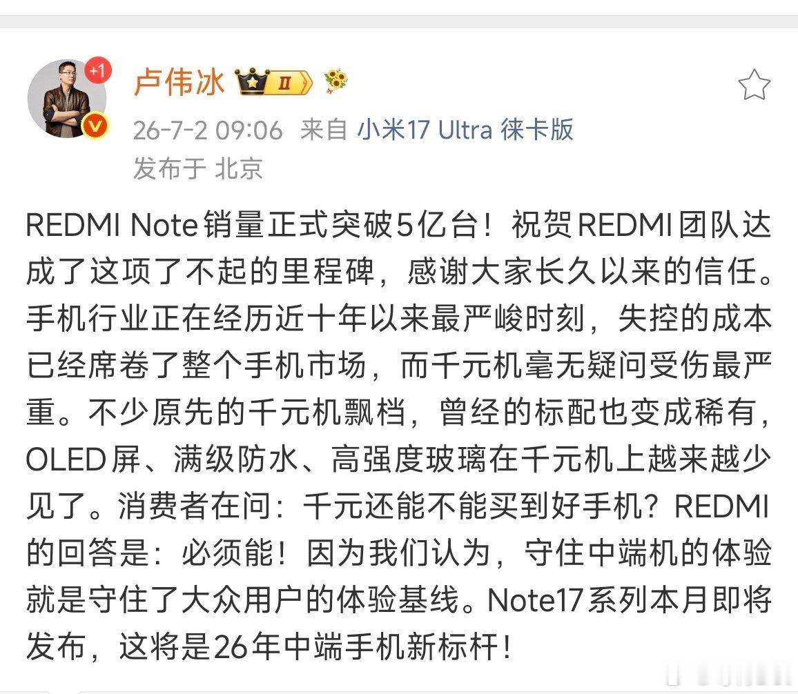 红米Note系列12年，销量突破5亿。Note可以说是千元价位的口碑之王，在这个
