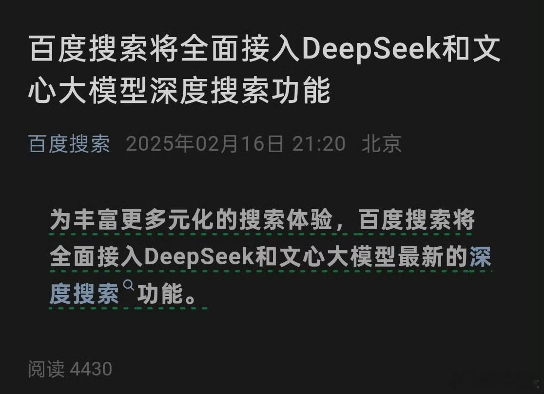 百度搜索讲全面接入Deepseek和文心大模型…第一个喊出all in AI的百