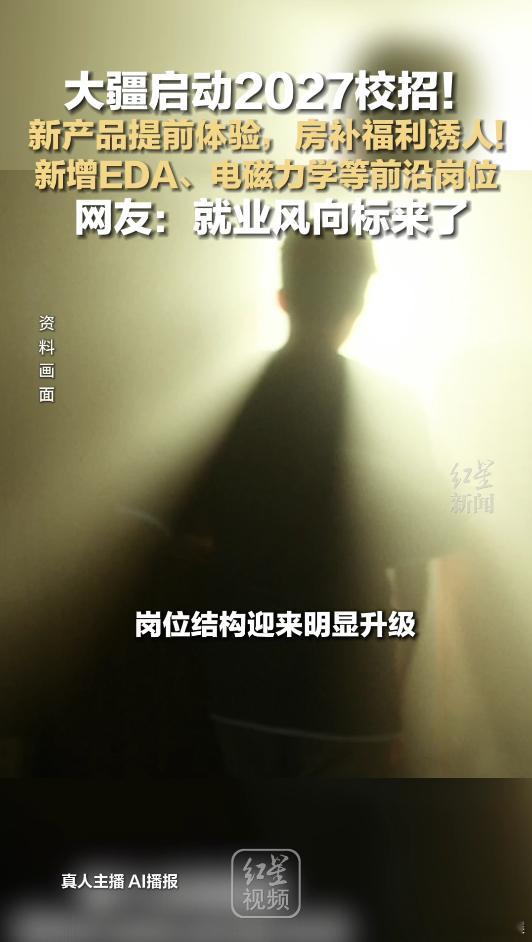 应届生说大疆是梦中情厂众多应届生把这家科技大厂列为求职首选，专注前沿技术研发，晋