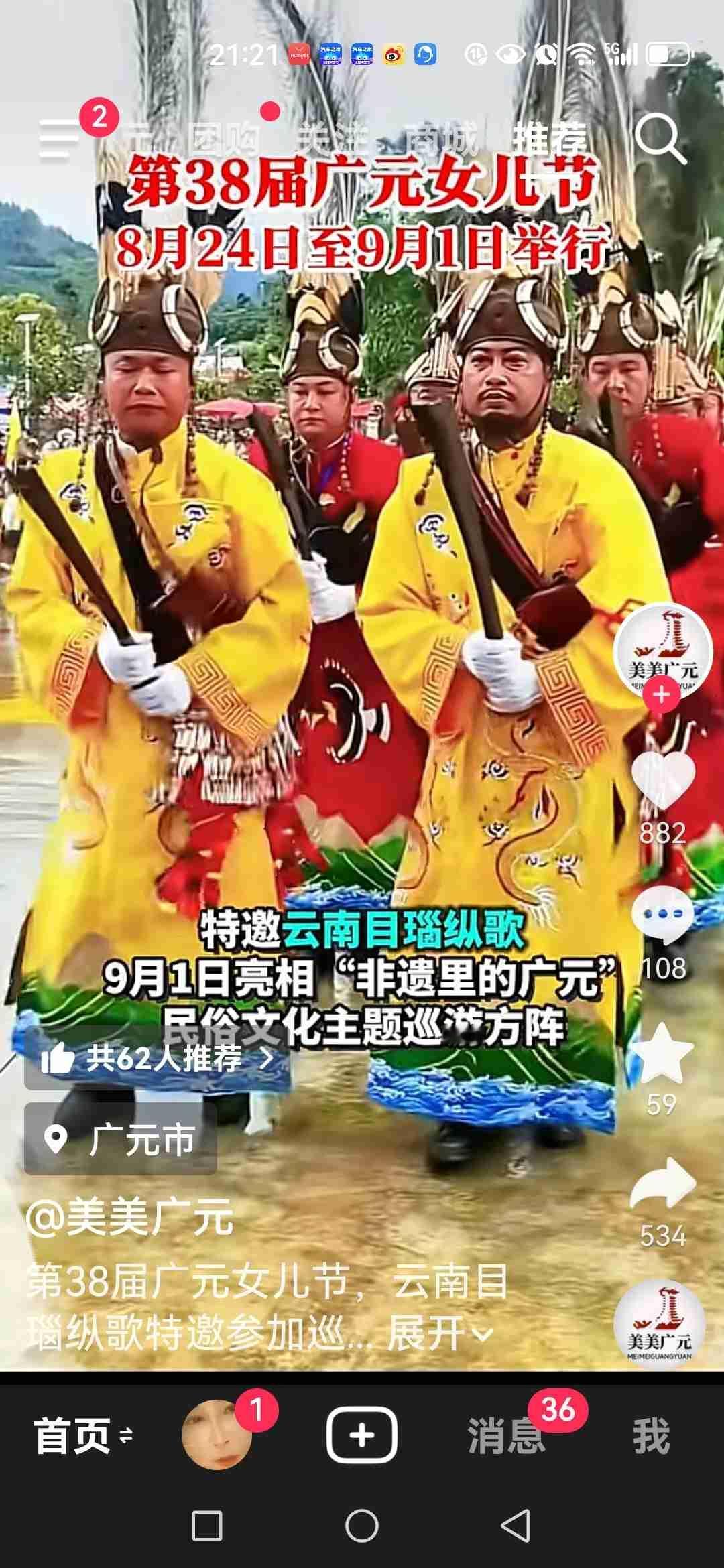这条消息太震惊了，广元第38届女儿节，竟然邀请了云南的目瑙纵歌巡演团队来演出。[