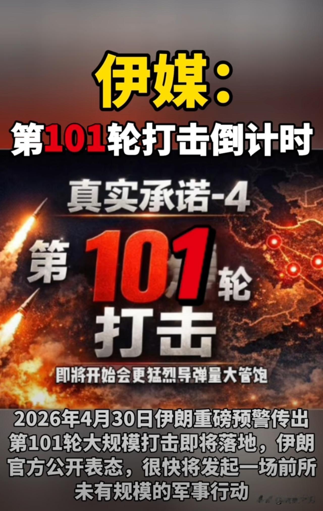 伊朗的真实承诺自从打满100轮之后，确实是打圆满了，太神乎其技了，这似乎是波斯古