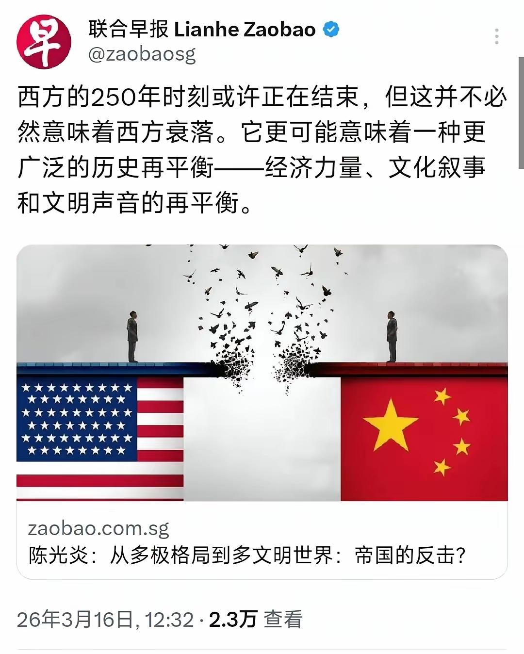 3月16日，新加坡联合早报：西方的250年时刻或许正在结束，但这并不必然意味着西