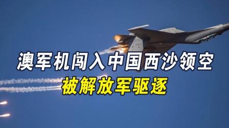 澳大利亚军机硬闯西沙领空，南部战区深夜发声！


这次可不是“误入”，背后藏着三