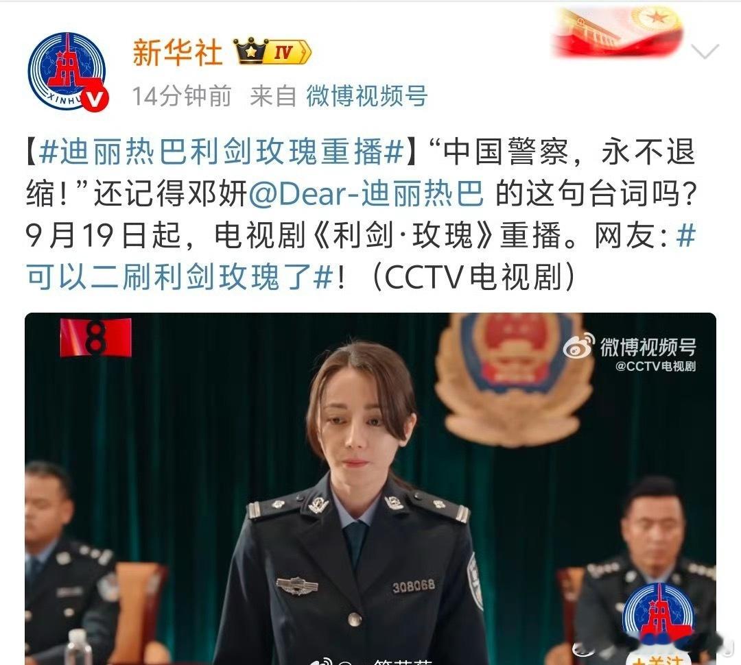 新华社发布，迪丽热巴主演的《利剑玫瑰》9.19日起重播，好剧是这样的，不断得上星