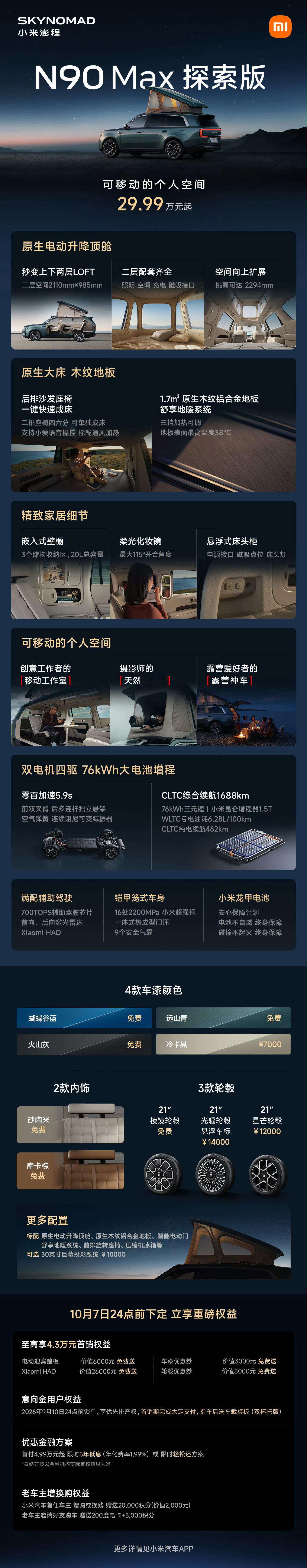 小米澎程 N90 Max探索版，29.99 万元起。 这车是真的好呀！ ​​​