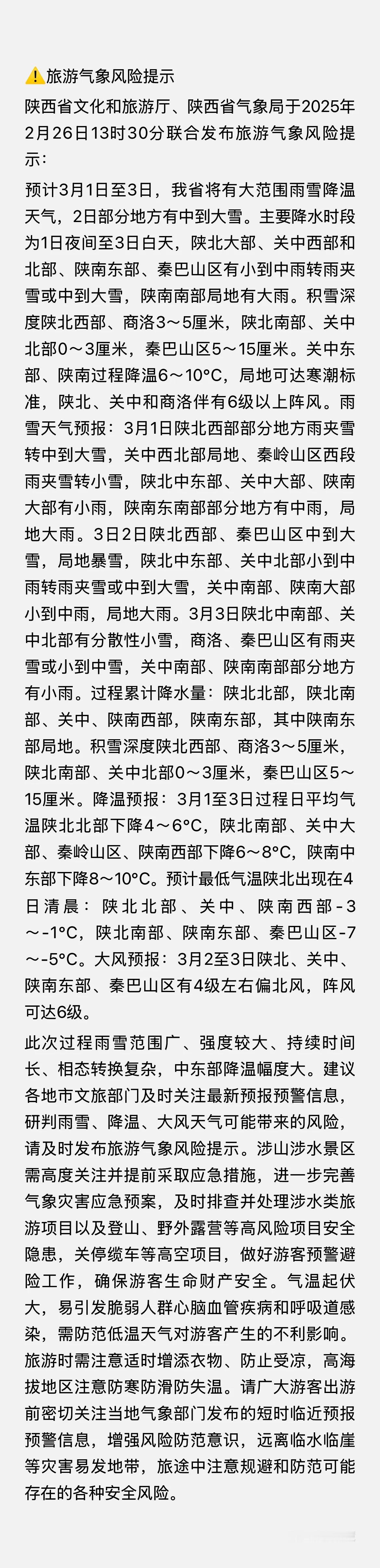 陕西省文化和旅游厅、陕西省气象局于2025年2月26日13时30分