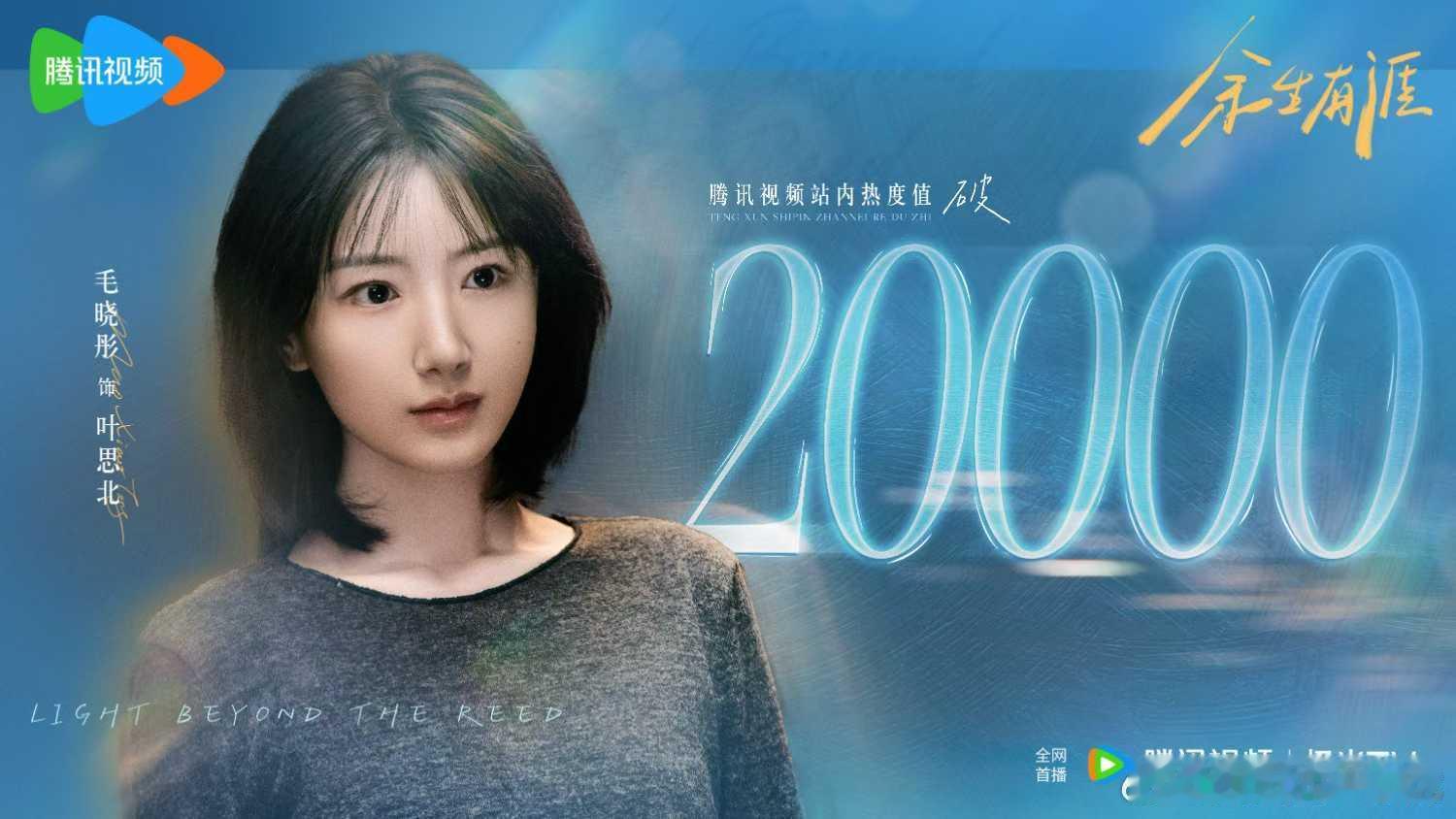 · 毛晓彤  🌻 余生有涯 饰 叶思北 · 腾讯站内热度突破2️⃣0️⃣0️⃣