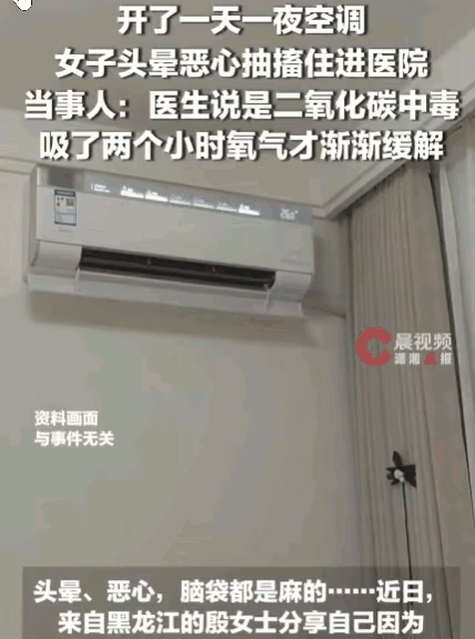 悲剧还是发生了！黑龙江，一女子因酷热将空调连续开了一天一夜，期间死死紧闭门窗。随
