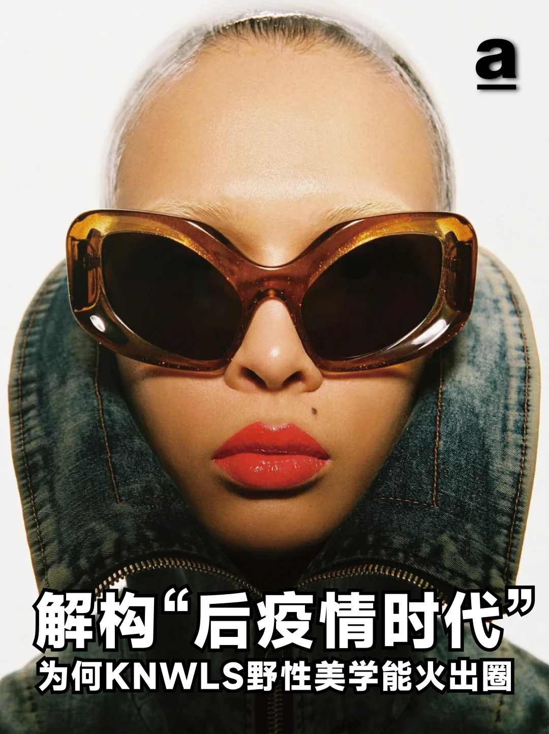 看KNWLS如何用「不完美美学」重塑消费欲望