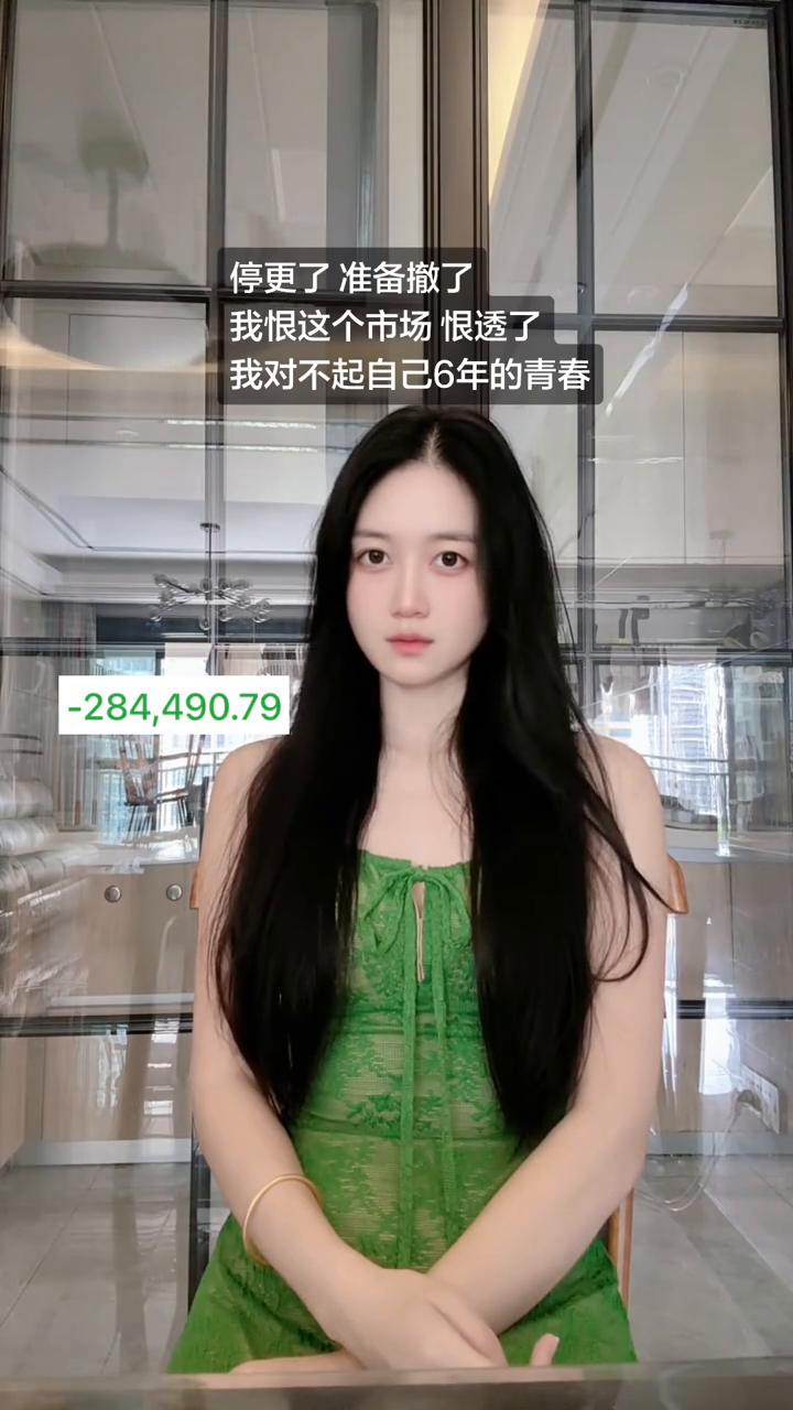 停更了，准备撤了。我恨这个市场恨透了，我对不起自己6年的青春。
二十岁鲜衣怒马，