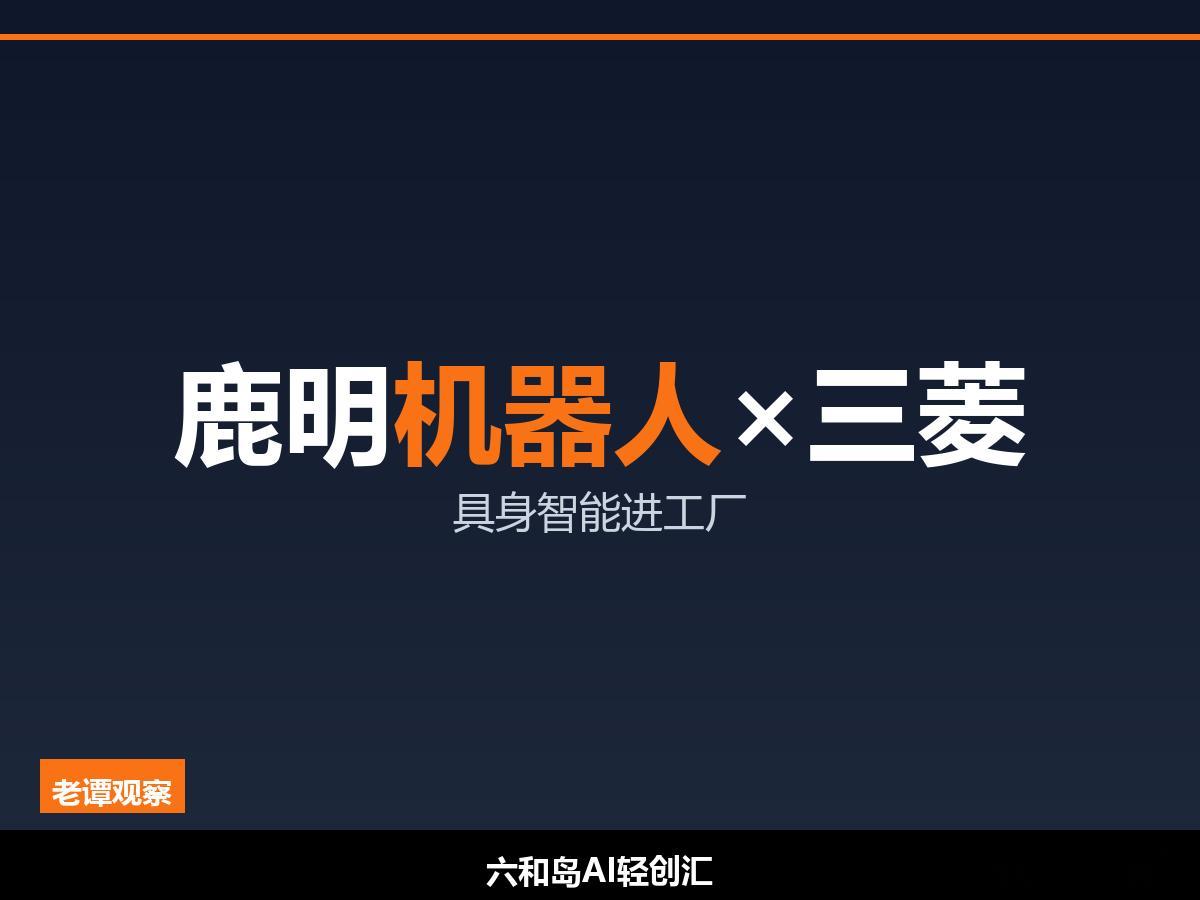 1. 苏州鹿明机器人联手三菱电机，工业装配要换人形了WAIC 2026静安专场上