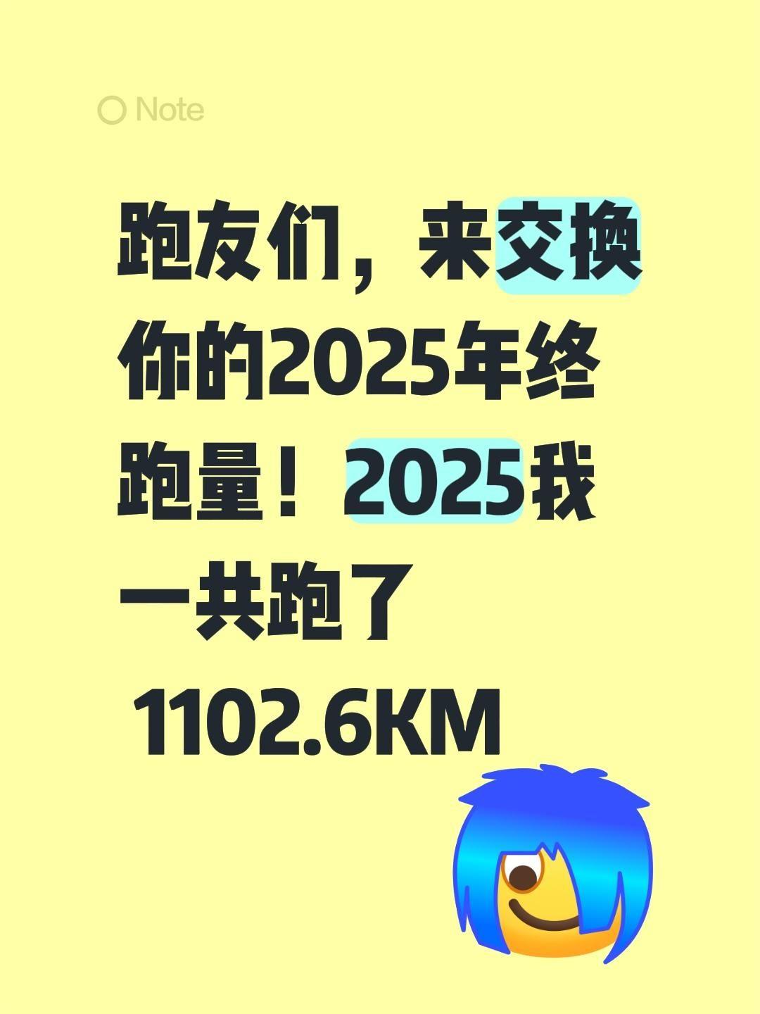 跑友们，来交换你的2025年终跑量！2025我一共跑了 1102.6KM先跑再说