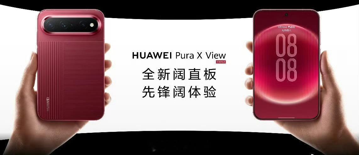 华为PuraXView正面看着视觉极致的舒服啊！这个比列真是感觉不错。整体应该比