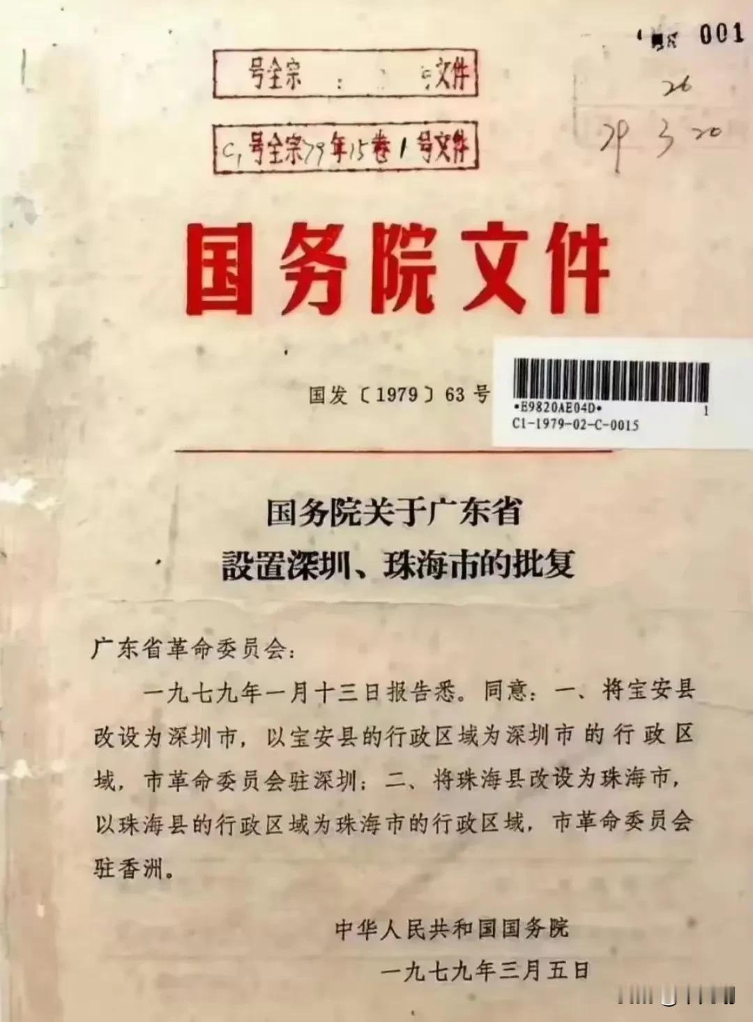 1979年3月5日，时任国务院总理华国锋批复设立深圳市。(如下图)